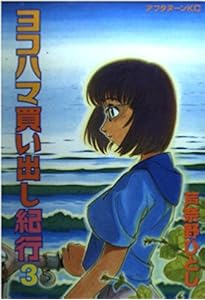 Amazon.co.jp: ヨコハマ買い出し紀行 1 (アフタヌーンKC) : 芦奈野